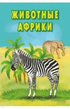 Карточки. Животные Африки
