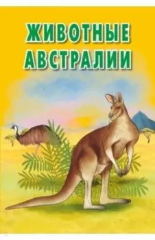 Карточки. Животные Австралии