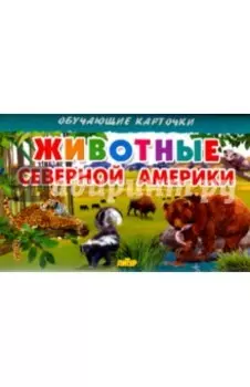 Карточки. Животные Северной Америки