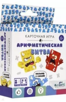 Карточная игра "Арифметическая битва"