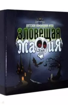 Карточная настольная игра Зловещая мафия