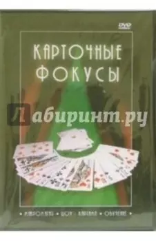 Карточные фокусы (DVD)