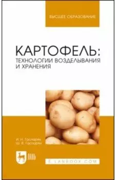 Картофель. Технологии возделывания и хранения. Учебное пособие для вузов