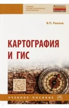 Картография и ГИС. Учебное пособие
