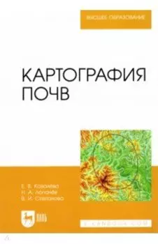 Картография почв. Учебное пособие для вузов