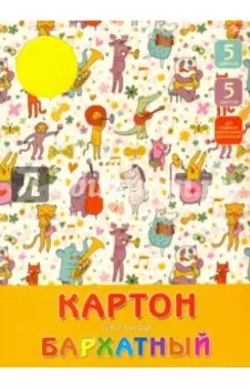 Картон бархатный цветной, 5 листов, 5 цветов "Звери-музыканты" (БЦК55247)