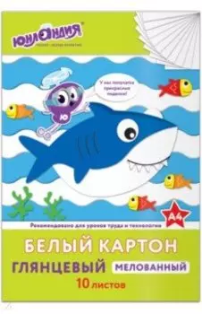 Картон белый 10 листов "ЮНЛАНДИЯ" мелованный (129569)