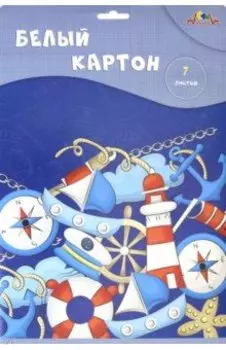 Картон белый (7 листов), По морям (С0261-17)