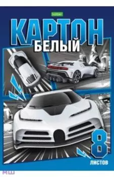 Картон белый Автомотошоу, 8 листов