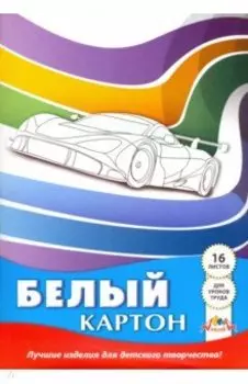 Картон белый "Белый автомобиль" (16 листов) (С2620-07)
