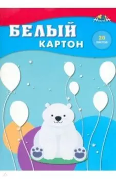 Картон белый Белый мишка, 20 листов