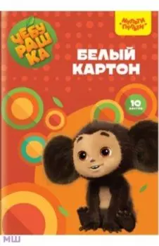 Картон белый Чебурашка, А4, 10 листов