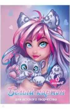 Картон белый Девушка с барсом, 8 листов
