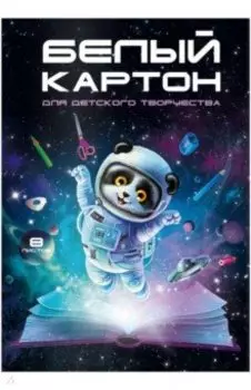 Картон белый Космический турист, 8 листов