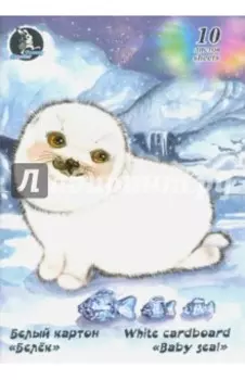 Картон белый мелованный Белёк, 10 листов, А4