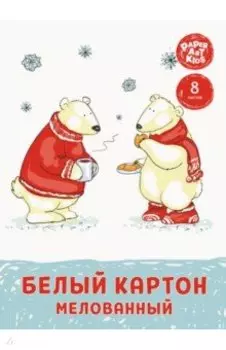 Картон белый мелованный Чаепитие мишек, 8 листов, А4