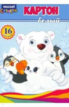 Картон белый Мишка и пингвины, А4, 16 листов