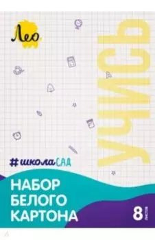 Картон белый немелованный Учись, А4, 8 листов