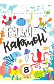 Картон белый "Подводное веселье", 8 листов (08-7899)
