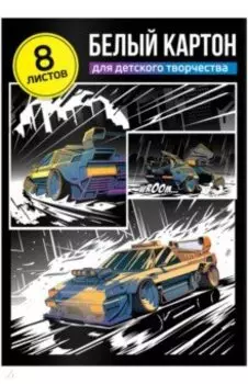 Картон белый Тачка, 8 листов