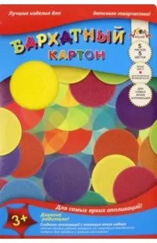 Картон цветная бархатная Цветные круги, 5 листов/5 цветов, А4