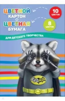 Картон цветной, 10 цветов + бумага цветная, 8 цветов, Енот, 26 листов