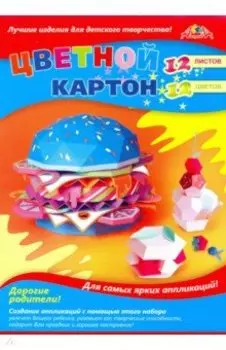 Картон цветной 12 листов, 12 цветов "Картонный бургер" (С2801-07)