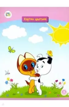 Картон цветной 8 листов "Котенок Гав" (СМФ 12030)