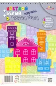 Картон цветной + белый + трафарет Цветные дома, 10 листов, 9 цветов