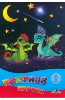 Картон цветной Дракончики, 8 цветов, 8 листов