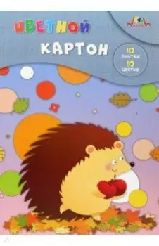 Картон цветной Ежик с яблоками, 10 листов, 10 цветов