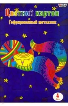 Картон цветной гофрированный металлик 4 цвета, 4 листа