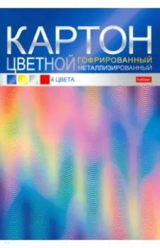Картон цветной гофрированный металлизированный Color, 4 листа, 4 цвета