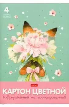 Картон цветной гофрированный металлизированный Лисичка с букетом, 4 листа, 4 цвета