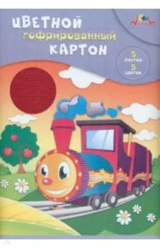 Картон цветной гофрированный Веселый паровозик, 5 листов, 5 цветов