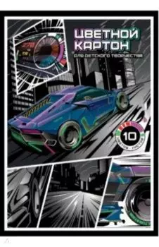 Картон цветной Гонки, 10 листов, 10 цветов