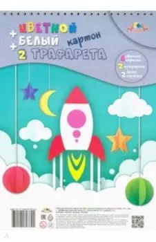 Картон цветной и белый Ракета, мелованный, 12 листов, 10 цветов, 2 трафарета