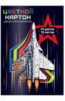 Картон цветной Истребитель, А4, 10 листов, 10 цветов