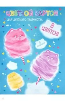 Картон цветной Котоваты, А4, 8 листов, 8 цветов