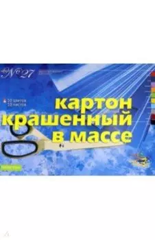 Картон цветной крашенный в массе, 10 листов,10 цветов, А3, № 27