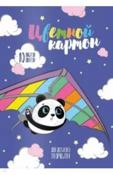 Картон цветной Летящая панда, 10 листов, 10 цветов