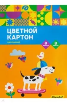 Картон цветной мелованный (8 листов, 8 цветов), Собачка (1470863)