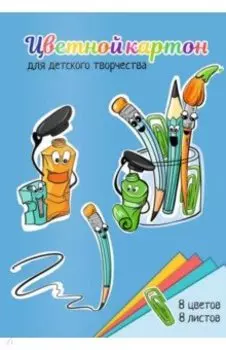 Картон цветной мелованный Канцелярский мир, 8 листов, 8 цветов