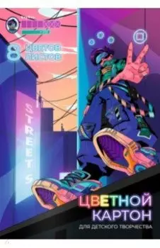 Картон цветной мелованный Компьютерная игра, 8 листов, 8 цветов