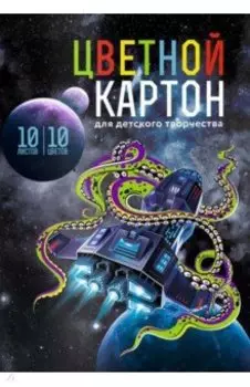 Картон цветной мелованный Космос, 10 листов, 10 цветов