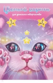 Картон цветной мелованный Кот с пластырем, 8 листов, 8 цветов