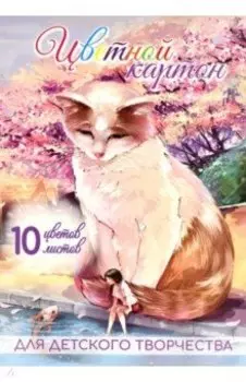 Картон цветной мелованный Кот в сакуре, 10 листов, 10 цветов