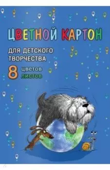 Картон цветной мелованный Пёс учёный, 8 листов, 8 цветов