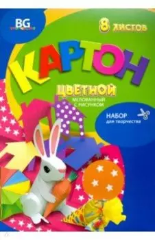 Картон цветной мелованный с рисунком 8 листов, 8 цветов "Зайчик с морковкой" (КЦм4п8 7697)