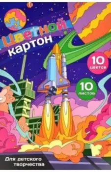 Картон цветной мелованный В космос, 10 листов, 10 цветов